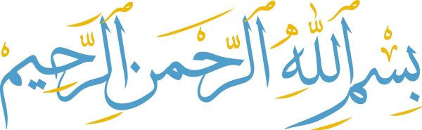 бисмиллах рахман рахим