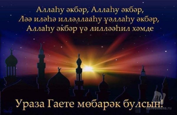 ураза гаете мөбарәк булсын