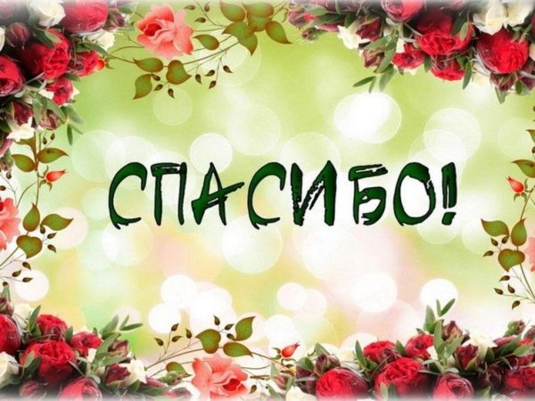 огромная благодарность