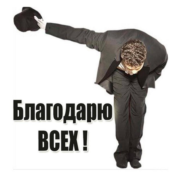 поклон благодарности