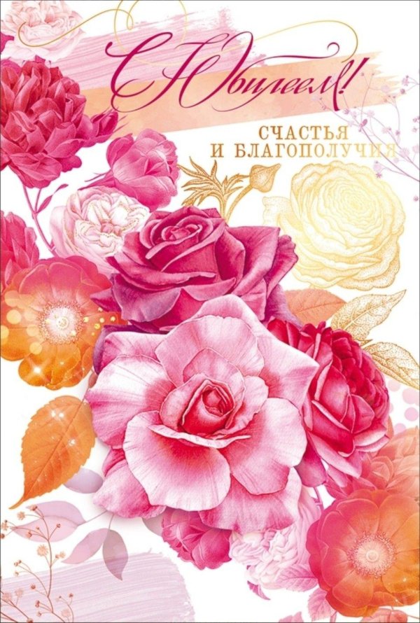 с юбилеем открытка