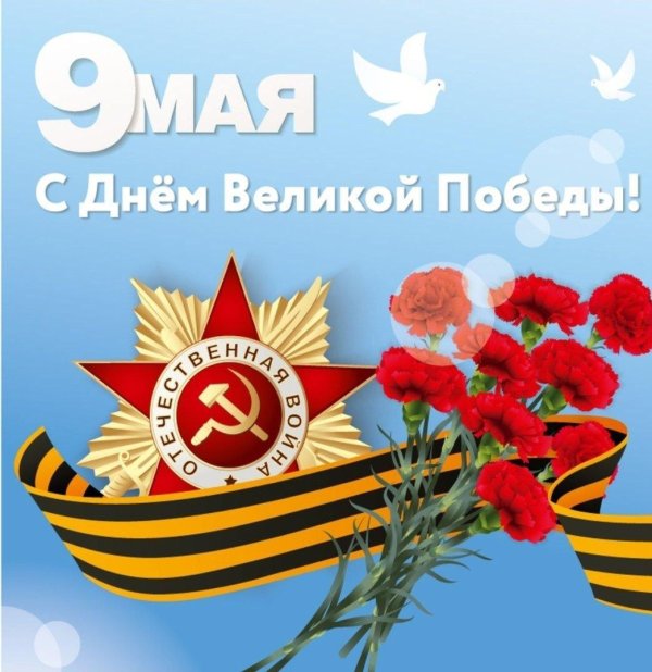 с днём победы