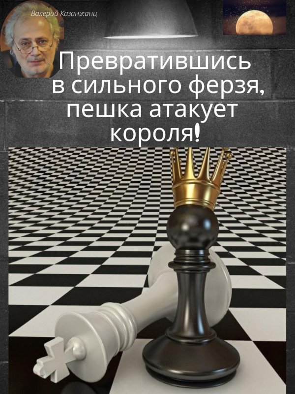 король на шахматной доске