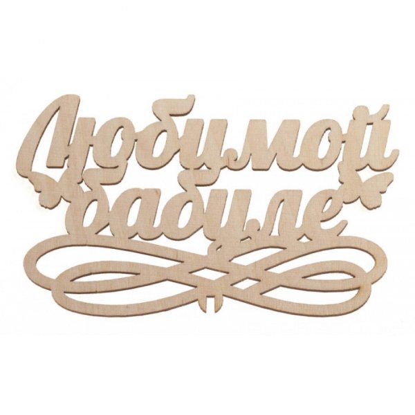 топпер любимой бабушке