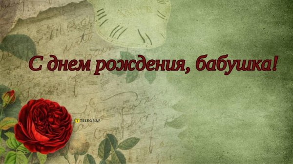 поздравление бабушке с юбилеем