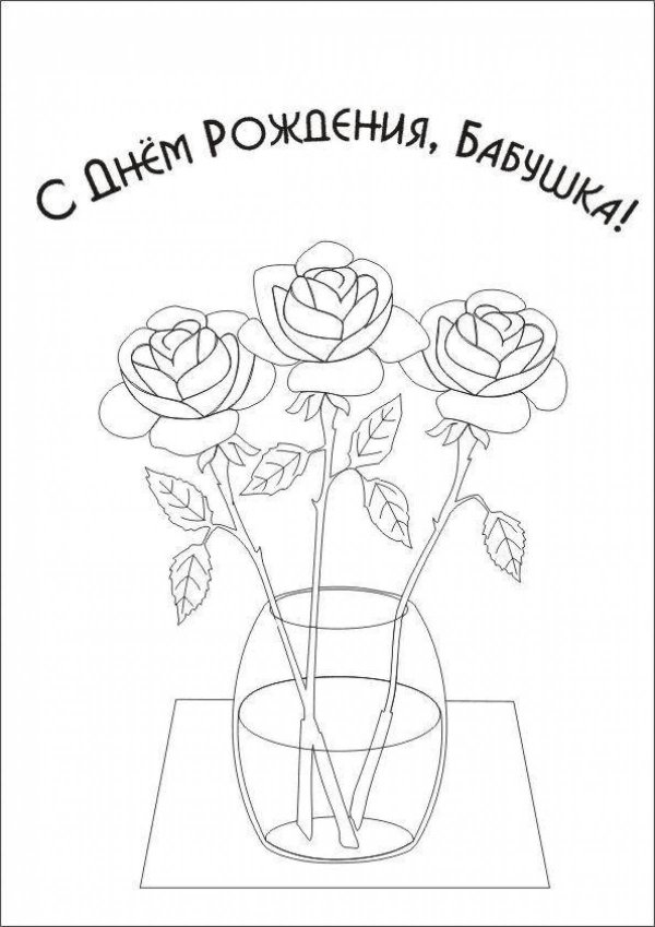рисунок бабушке на день рождение