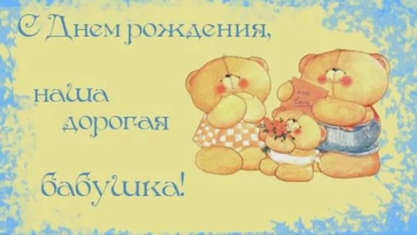 поздравление на день рождение бабушке