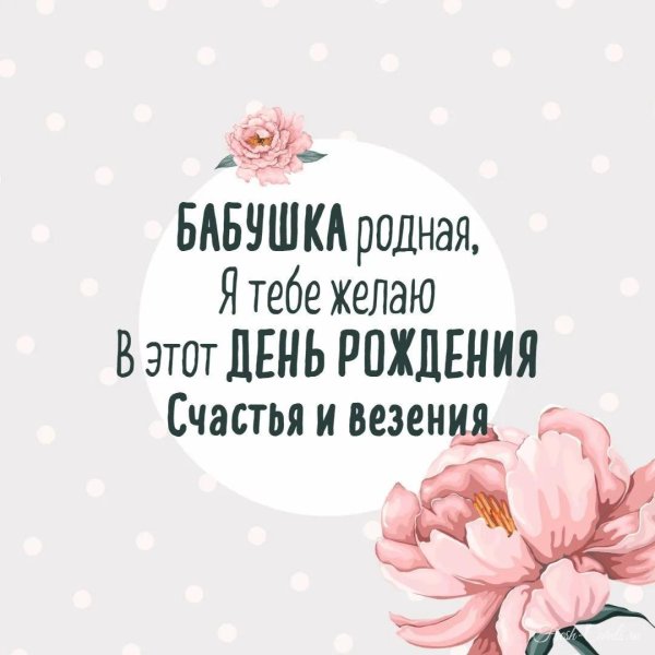 с день рождения бабушка