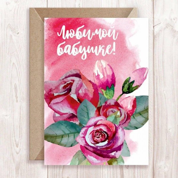 открытка любимой бабуле