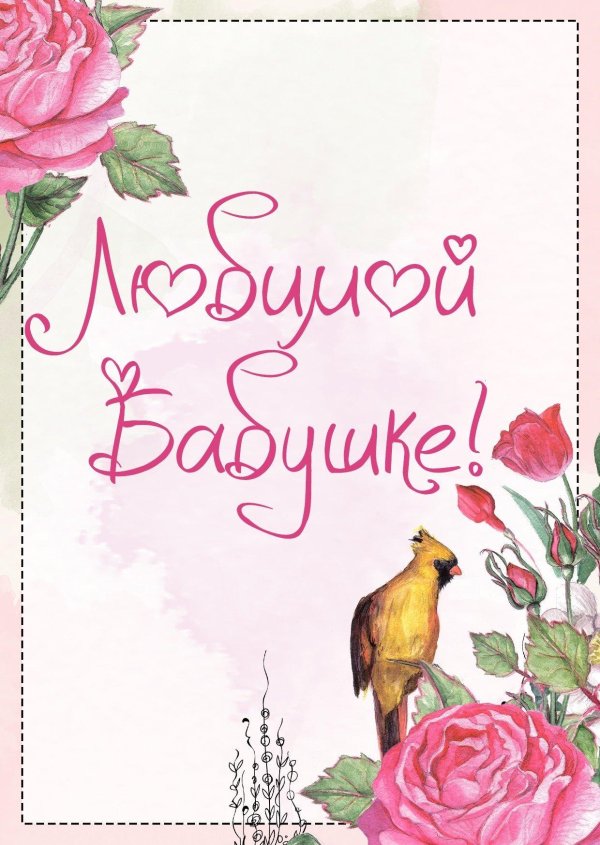 открытка для бабушек