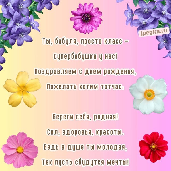 на день рождения бабушке