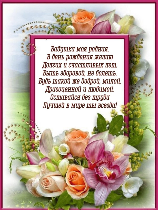 поздравление на день рождение бабушке