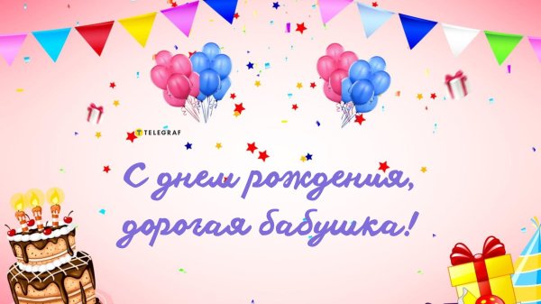 поздравляем бабушку