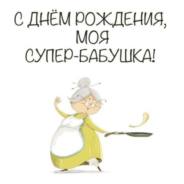 бабушка с днем рождения