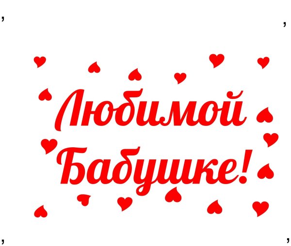 надпись любимая бабуля