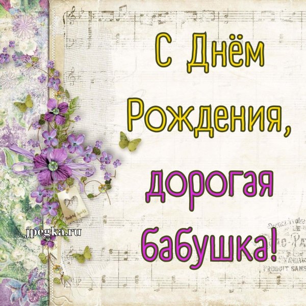 открытки с днём рождения бабушке красивые