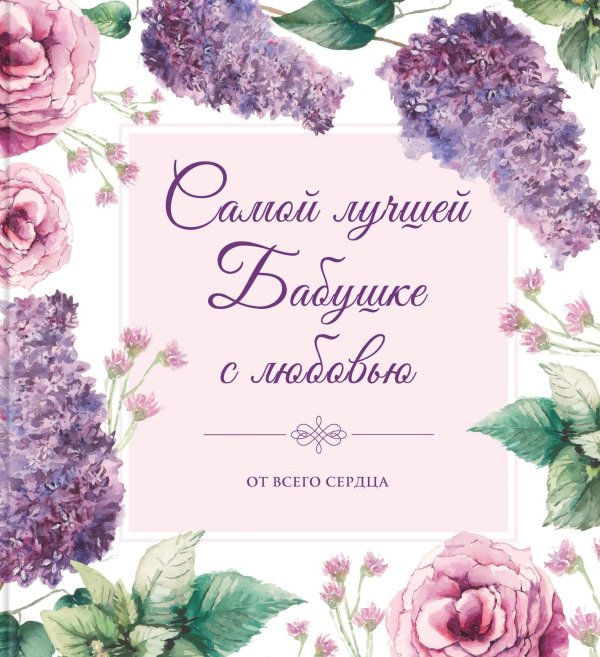 самой лучшей бабушке