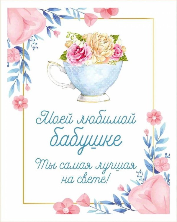 открытка для бабушек