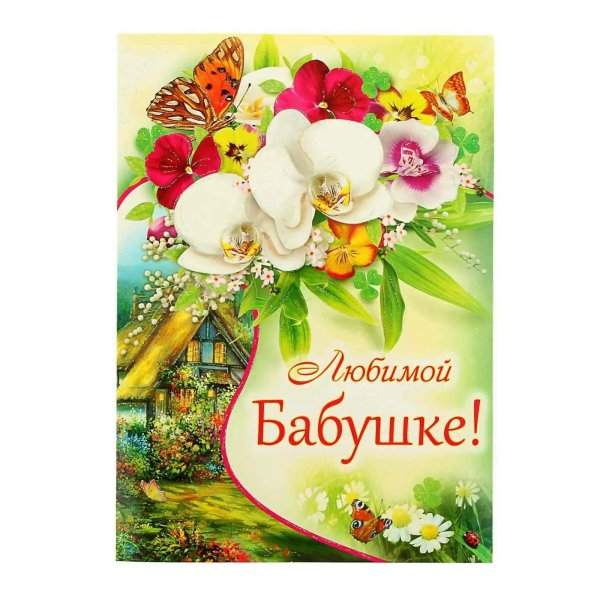 открытка для бабушек
