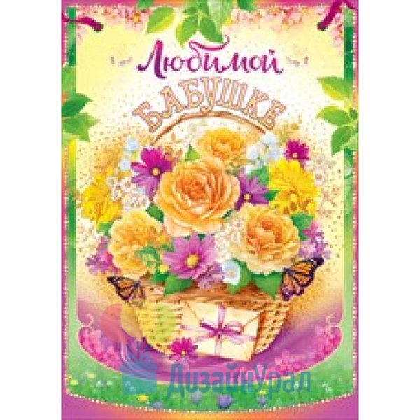 открытка любимой бабуле