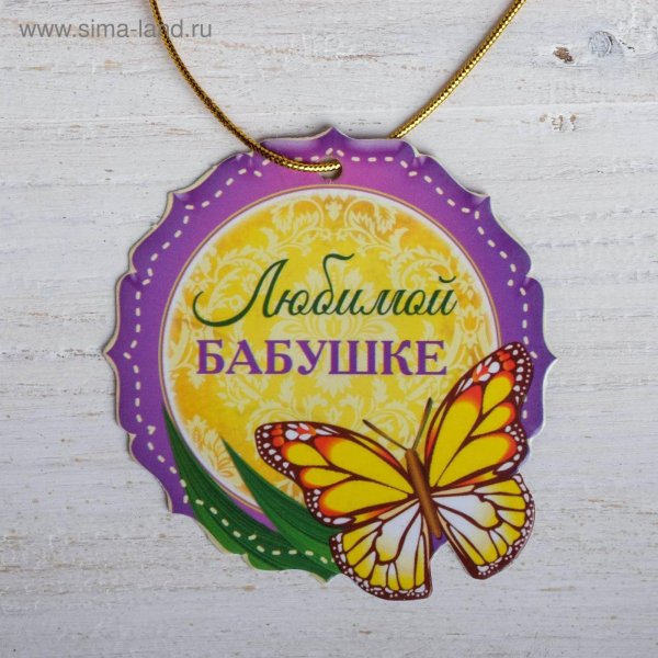 медаль лучшей бабушке