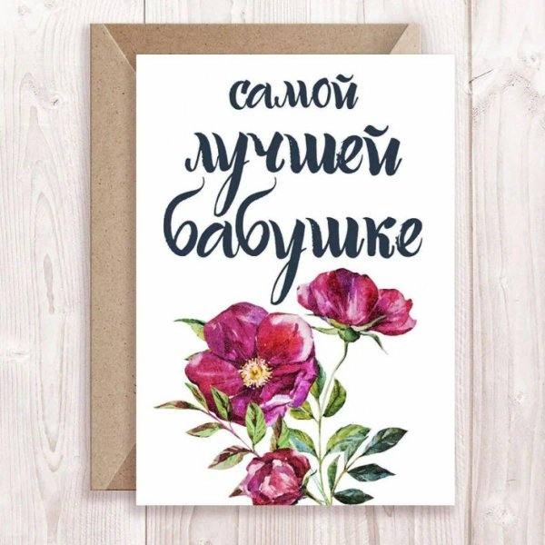 открытка для бабушек