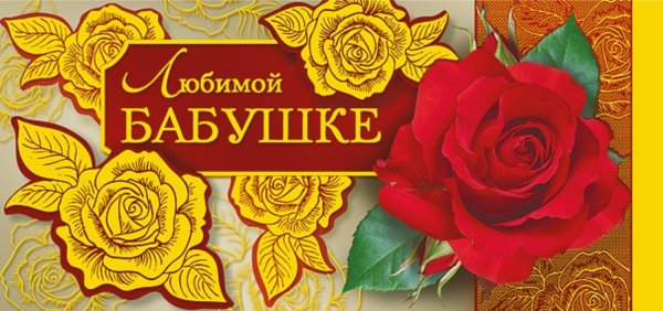 бабушка открытка