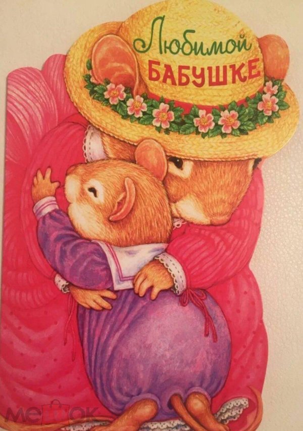 открытка бабушка