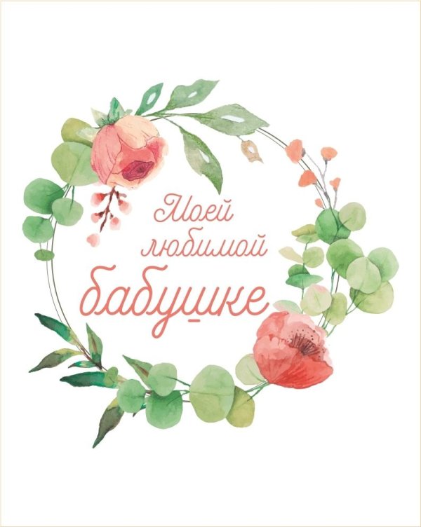 открытка для бабушек