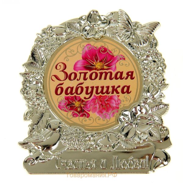 медаль золотая бабушка