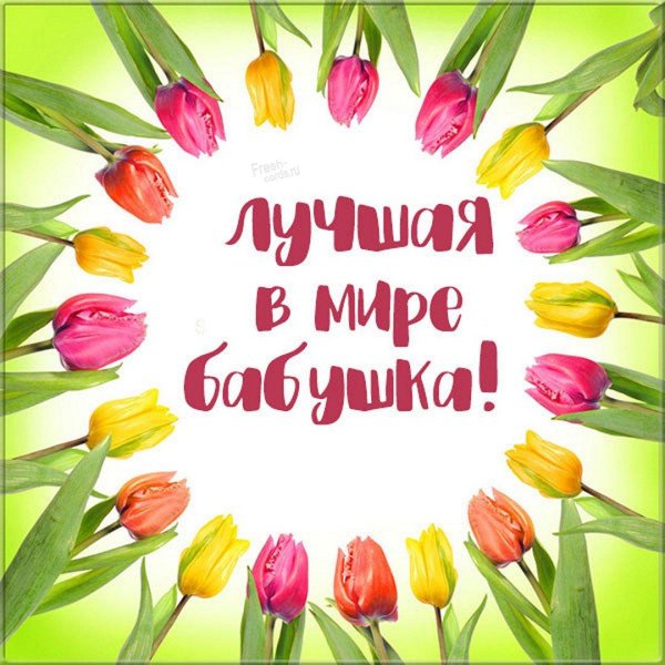 открытка для бабушек