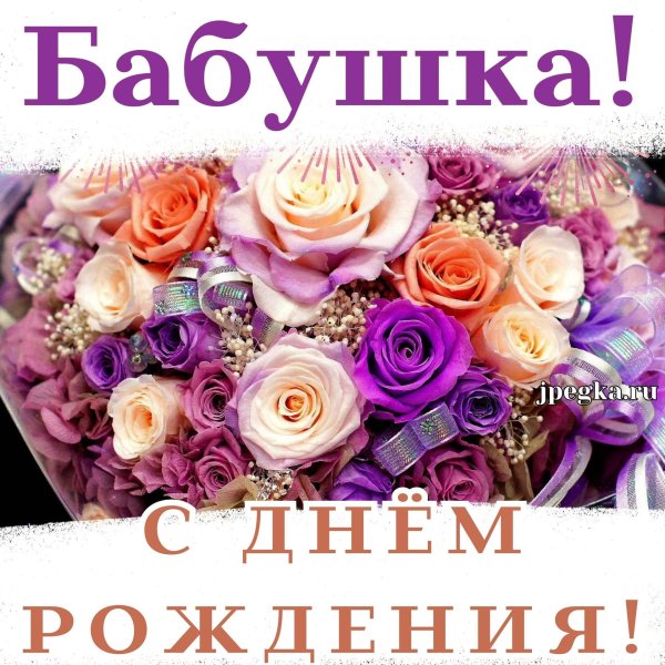 открытки с днём рождения бабушке красивые