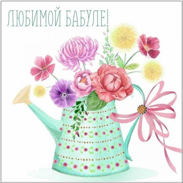 открытка для бабушек