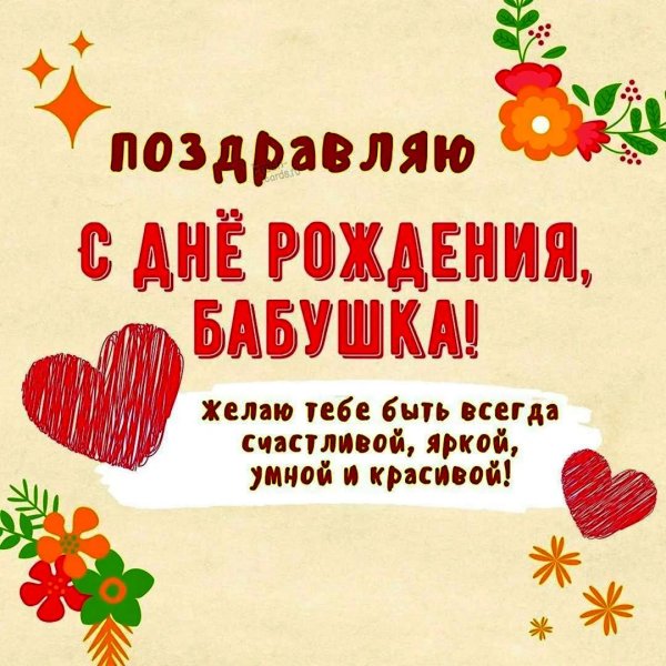 пожелание на день рождения бабушке