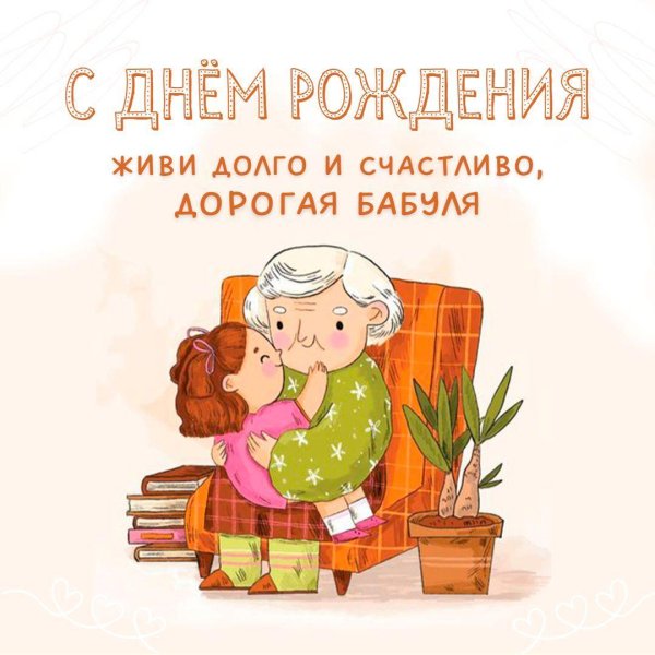 открытка на день рождение бабушке