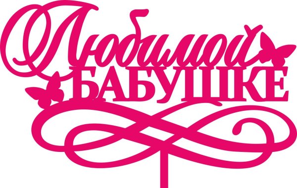 топпер любимой мамочке