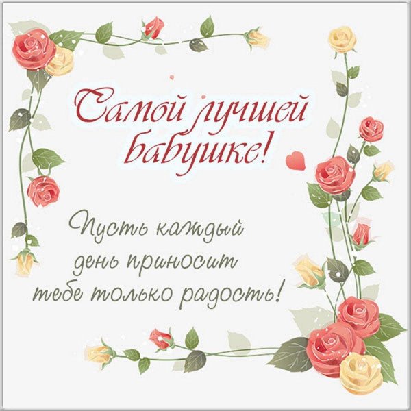 открытка для бабушек