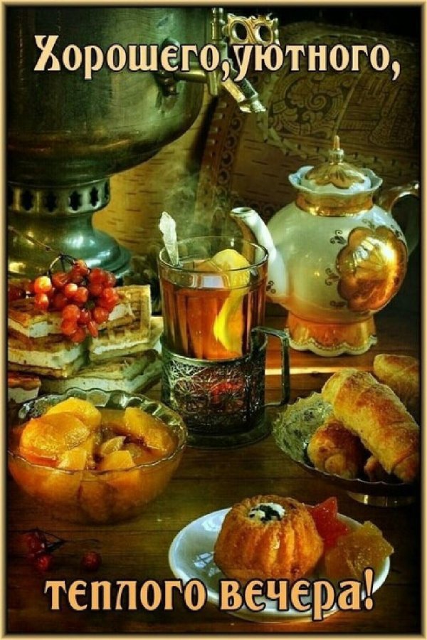уютного вечера