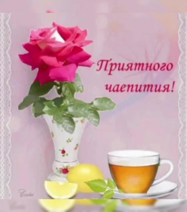 приятного чаепития
