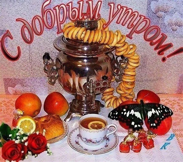 с добрейшим утром