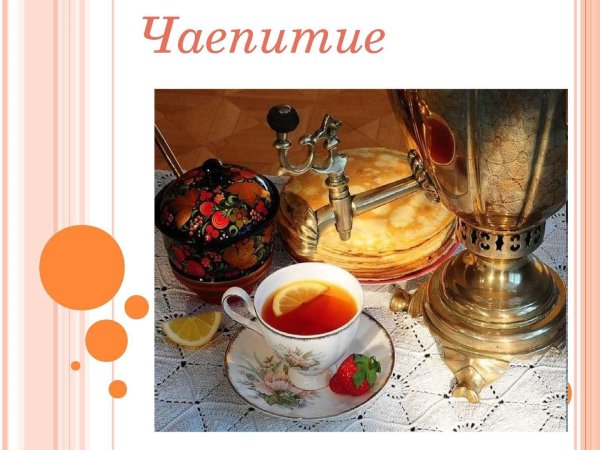 традиции русского чаепития