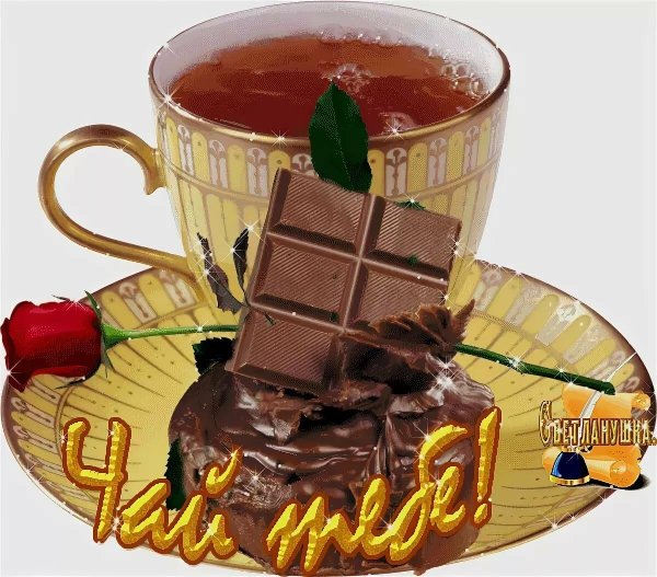 чай с шоколадом