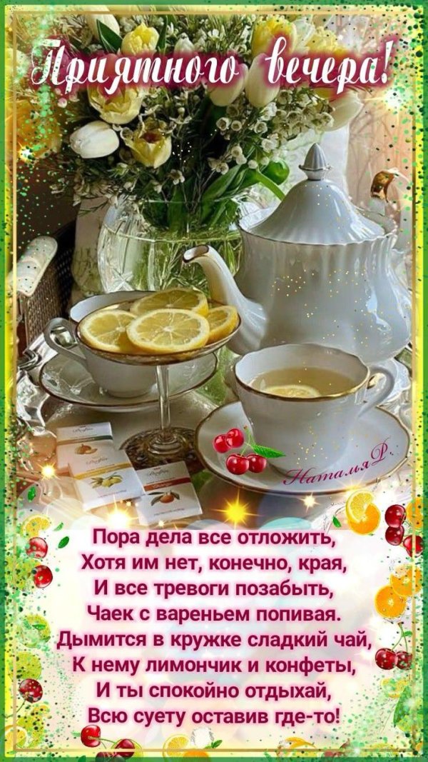 открытки хорошего вечера