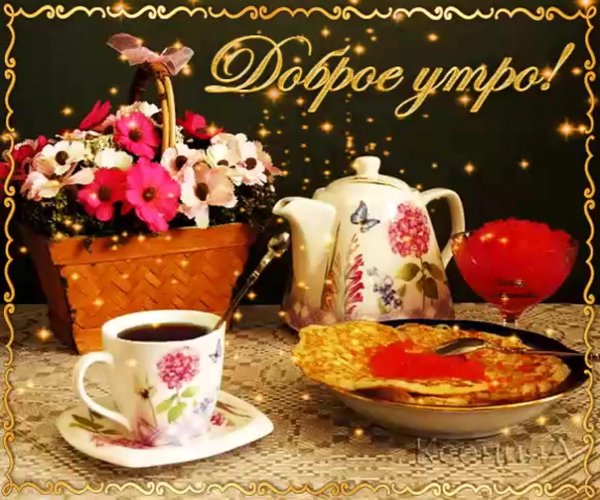 мерцающие открытки с добрым утром красивые