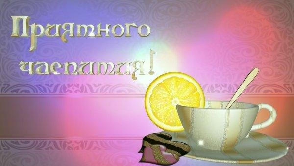 приятного чаепития