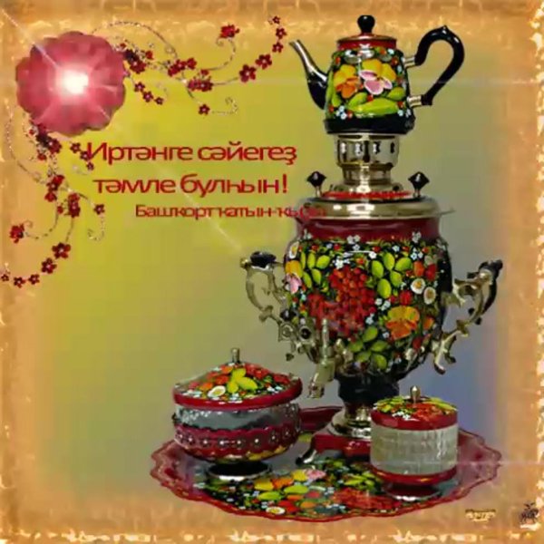 поздравления на татарском языке доброе утро