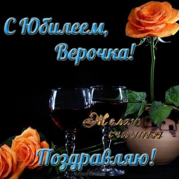 с юбилеем верочка
