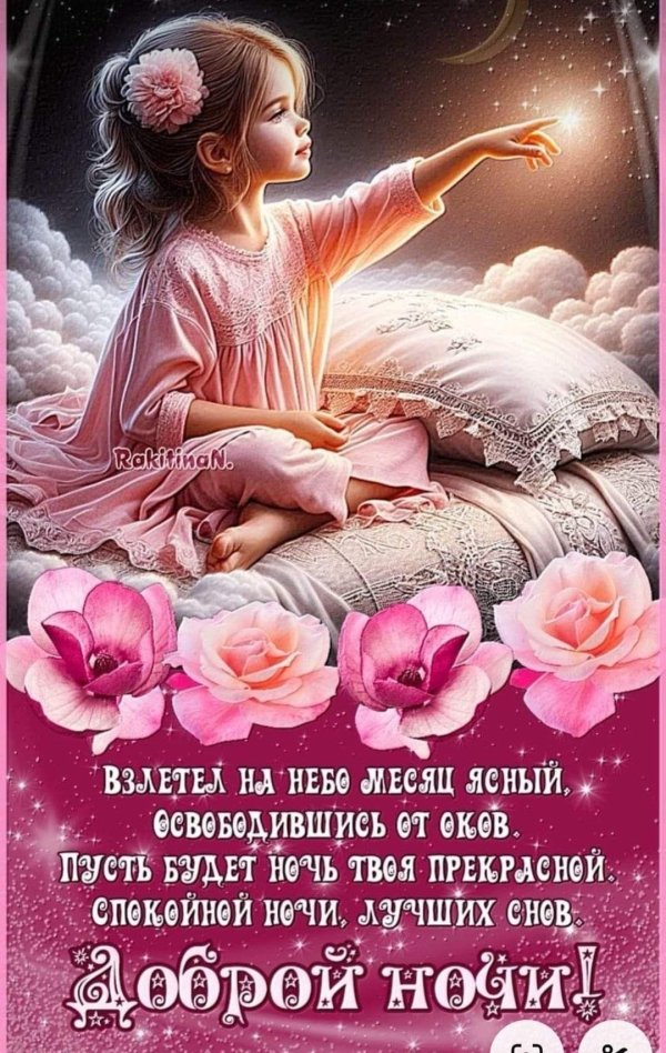 прекрасной доброй ночи