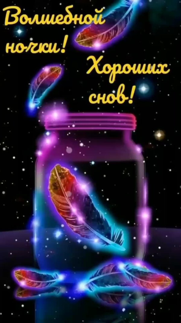 необычные открытки спокойной ночи