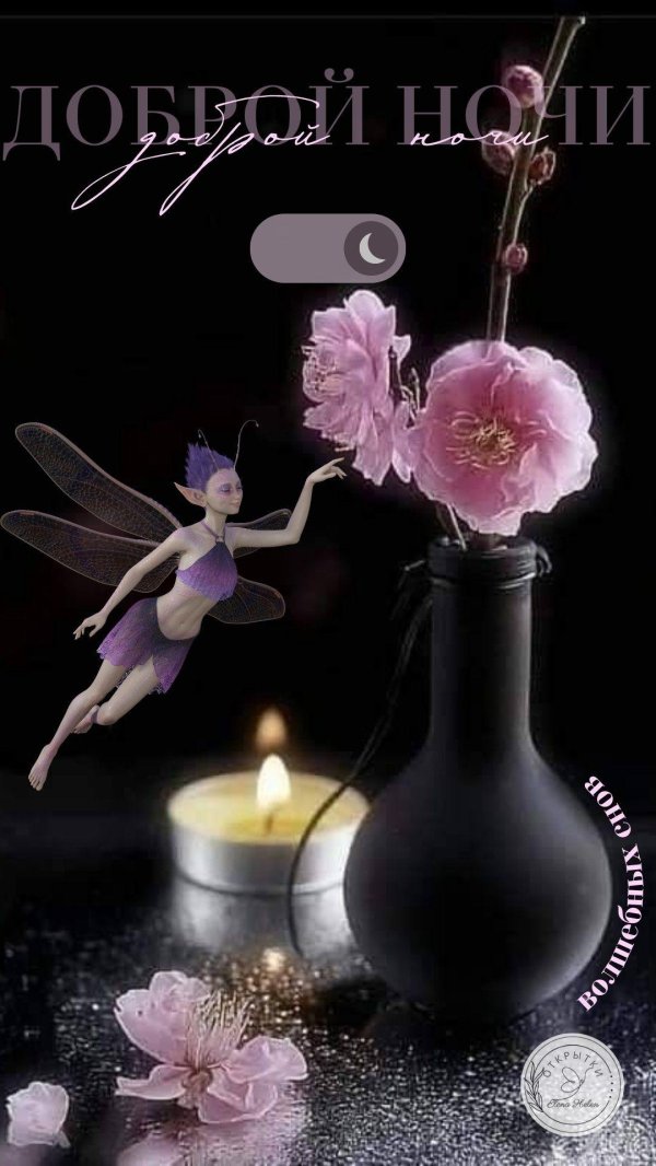 спокойного доброго вечера